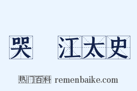哭洴江太史是什么意思的图片